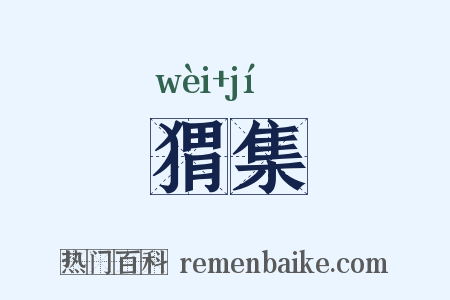 猬集是什么意思的图片